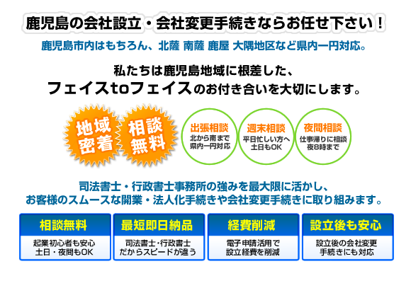 鹿児島の会社設立・変更手続きはお任せ下さい。