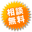 会社設立・変更相談無料