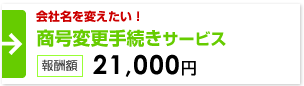 会社変更 商号変更手続きサービス