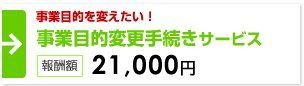 会社変更 事業目的変更手続きサービス