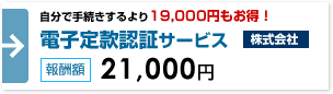 株式会社の電子定款認証サービス