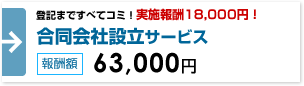 合同会社設立サービス