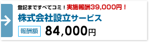 株式会社設立サービス