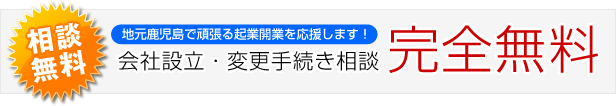 会社設立・会社変更手続き相談無料