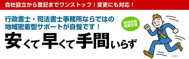 安くて早くて手間いらず。行政書士＆司法書士だからできるワンストップサービス